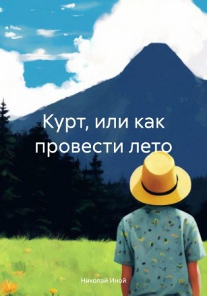 Иной Николай - Курт, или как провести лето