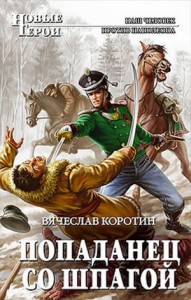 Попаданец со шпагой