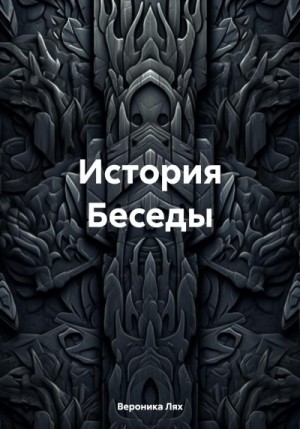 Лях Вероника - История Беседы