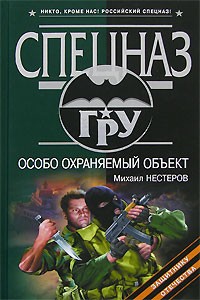 Нестеров Михаил - Особо охраняемый объект