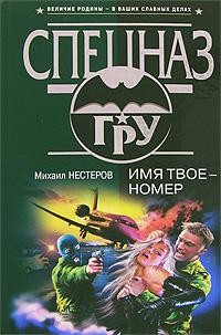 Нестеров Михаил - Имя твое – номер