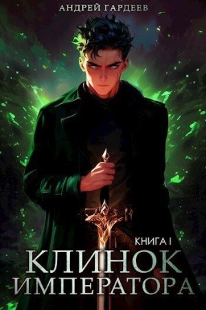 Гардеев Андрей - Клинок Императора. Книга I