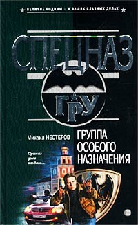 Нестеров Михаил - Группа особого назначения