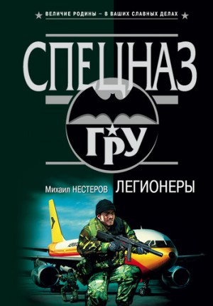 Нестеров Михаил - Легионеры