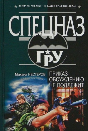 Нестеров Михаил - Приказ обсуждению не подлежит