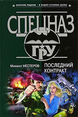 Нестеров Михаил - Последний контракт
