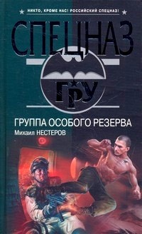 Нестеров Михаил - Группа особого резерва