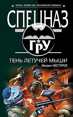 Нестеров Михаил - Тень летучей мыши