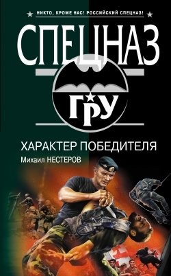 Нестеров Михаил - Характер победителя