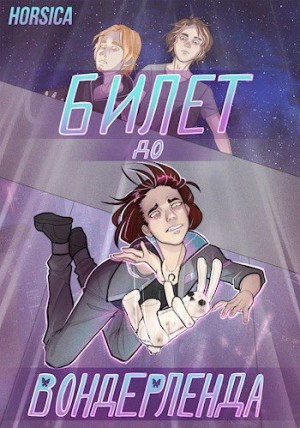 Horsica - Билет до Вондерленда