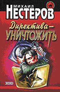 Нестеров Михаил - Директива – уничтожить