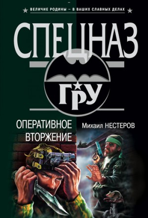 Нестеров Михаил - Оперативное вторжение