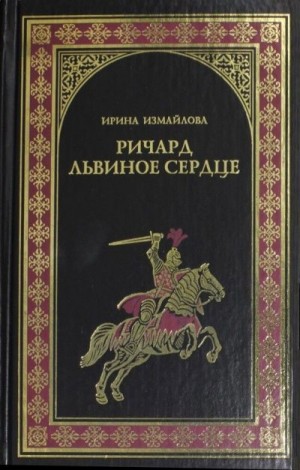Измайлова Ирина - Ричард Львиное Сердце