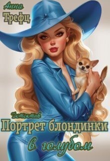 Трефц Анна - Портрет блондинки в голубом