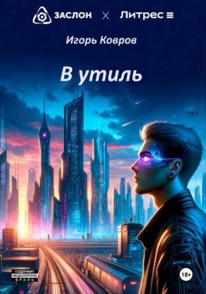 Ковров Игорь - В утиль