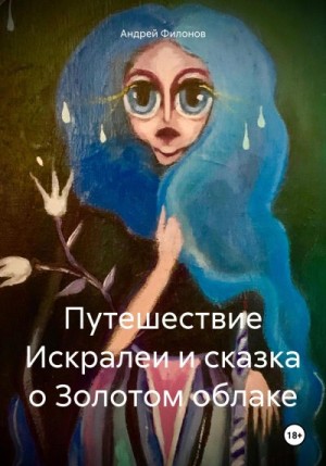 Филонов Андрей - Путешествие Искралеи и сказка о Золотом облаке