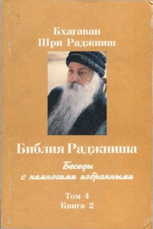 Раджниш Бхагван - Библия Раджниша. Том 4. Книга 2