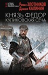 Злотников Роман, Калинин Даниил - Князь Федор. Куликовская сеча