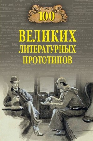 Соколов Дмитрий Сергеевич - 100 великих литературных прототипов