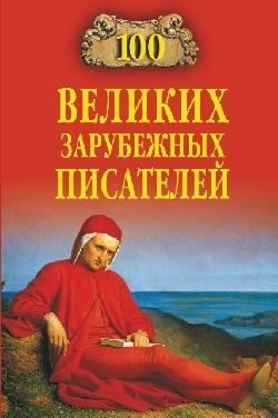 Ломов Виорель - 100 великих зарубежных писателей