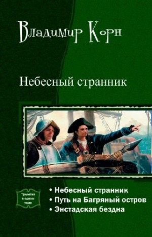 Корн Владимир - Небесный странник. Сборник. Книги 1-3