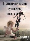 Likaona - Юмористические рассказы