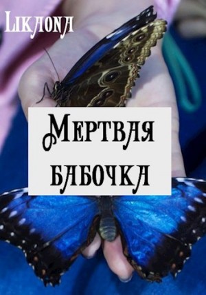 Likaona - Мертвая бабочка