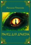 Романова Наталья - Танец для дракона, или Широко раскинув крылья