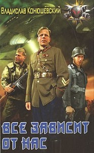 Всё зависит от нас