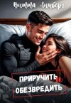 Линберг Витта - Приручить и обезвредить