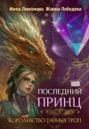 Лебедева Жанна, Лимонова Мила - Королевство тайных троп. Последний принц