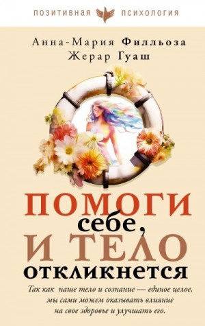 Филльоза Анна-Мария, Гуаш Жерар - Помоги себе, и тело откликнется