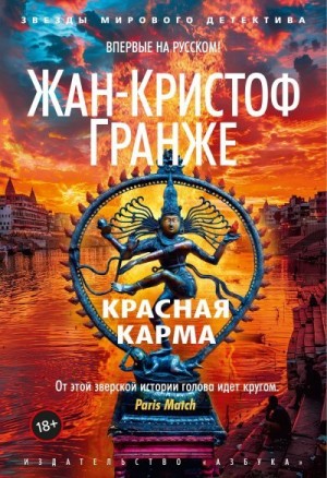 Гранже Жан-Кристоф - Красная карма