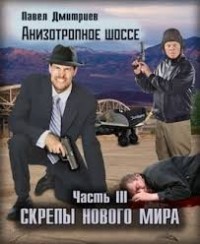 Скрепы нового мира