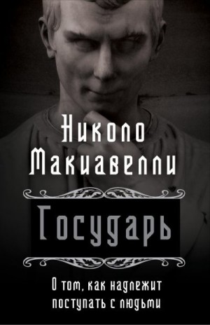 Макиавелли Никколо - Государь. О том, как надлежит поступать с людьми