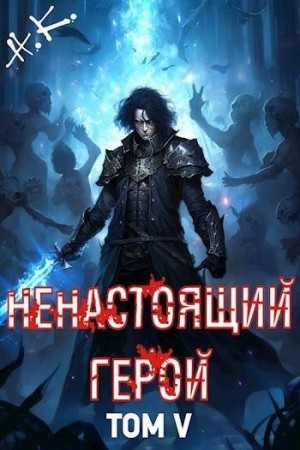 К. Н., Клеванский Никита - Ненастоящий герой. Том 5