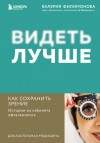 Филимонова Валерия - Видеть лучше. Как сохранить зрение : истории из кабинета офтальмолога