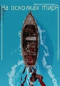 На осколках мира