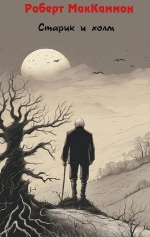 МакКаммон Роберт - Старик и холм