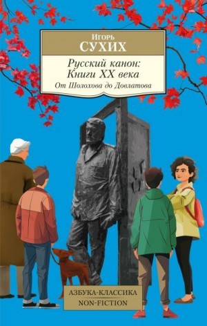 Сухих Игорь - Русский канон. Книги ХХ века. От Шолохова до Довлатова