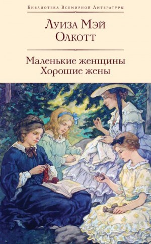 Олкотт Луиза Мэй - Маленькие женщины. Хорошие жены