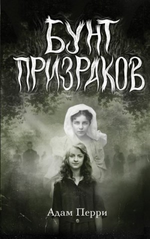 Перри Адам - Бунт призраков