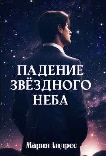 Андрес Мария - Повелители стихий. Падение звездного неба