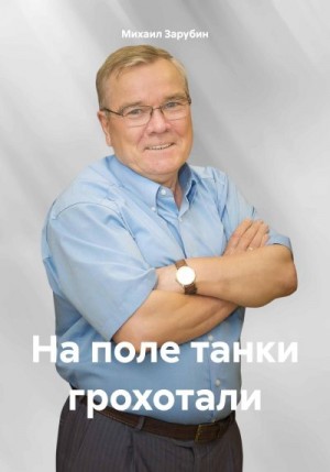 Зарубин Михаил - На поле танки грохотали