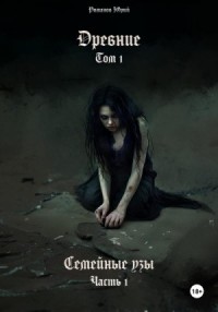 Древние. Том I. Семейные узы. Часть I