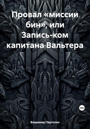 Партолин Владимир - Провал «миссии бин», или Запись-ком капитана Вальтера