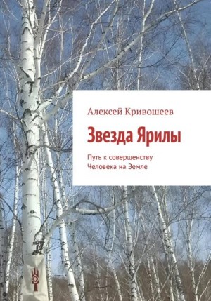 Кривошеев Алексей - Звезда Ярилы. Путь к совершенству Человека на Земле