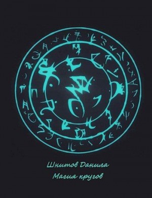Шнитов Данила - Магия кругов