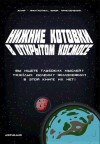 Африкано Даниил - Нижние Котовки в Открытом Космосе