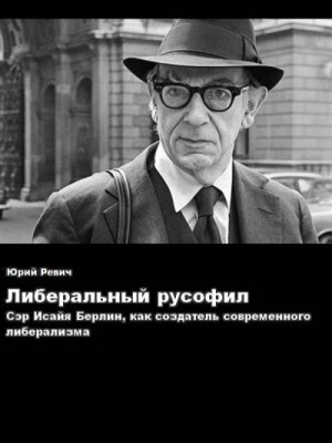 Ревич Юрий - Либеральный русофил. Сэр Исайя Берлин, как создатель современного либерализма